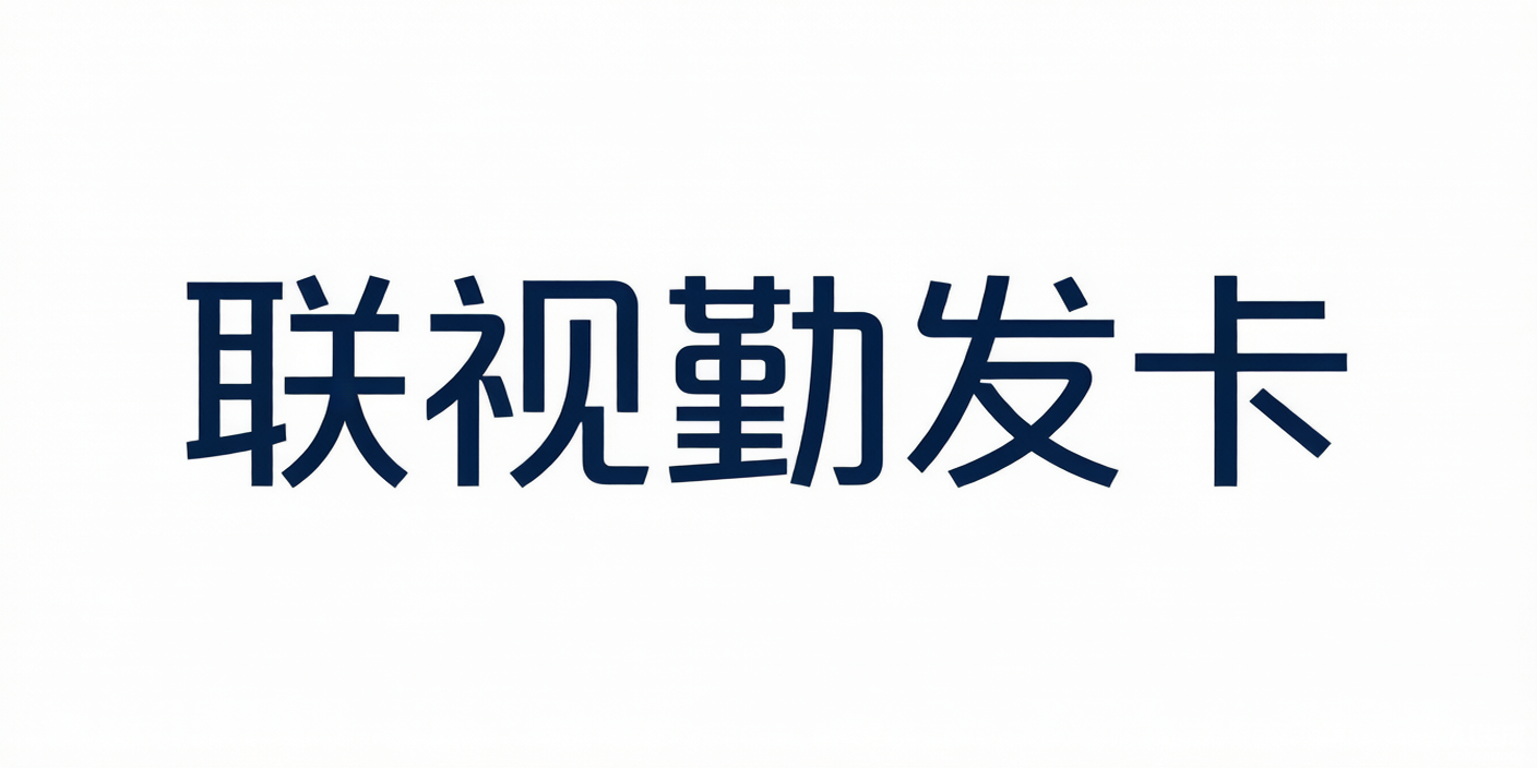 联视勤发卡发卡