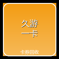 久游一卡通