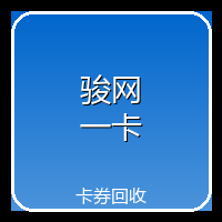 骏网一卡通(骏卡)