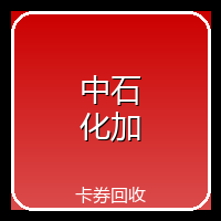 中石化加油卡