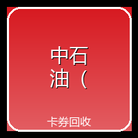 中石油（无卡号）