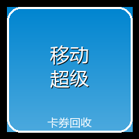 移动超级快销