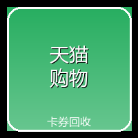 天猫购物券