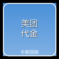 美团代金券
