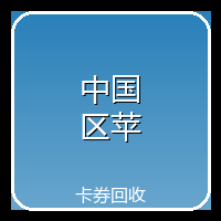中国区苹果充值卡